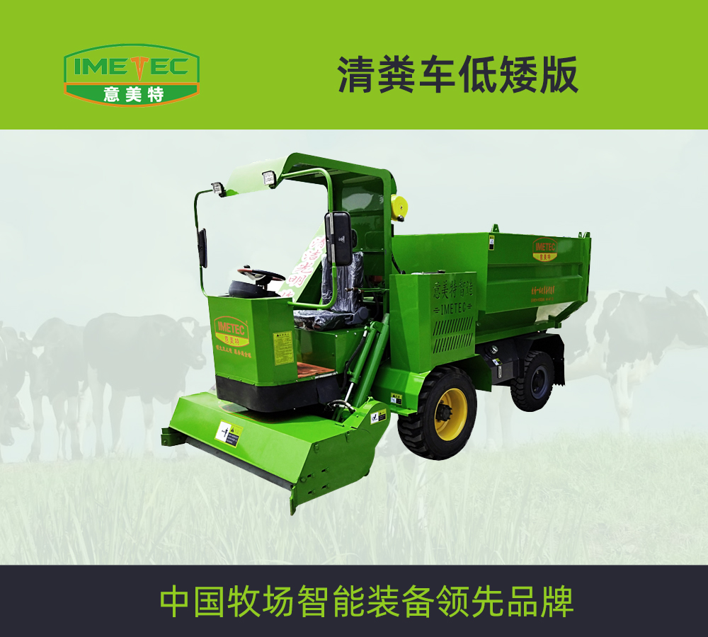 牛羊养殖用清粪车前驱后转低矮版A系列