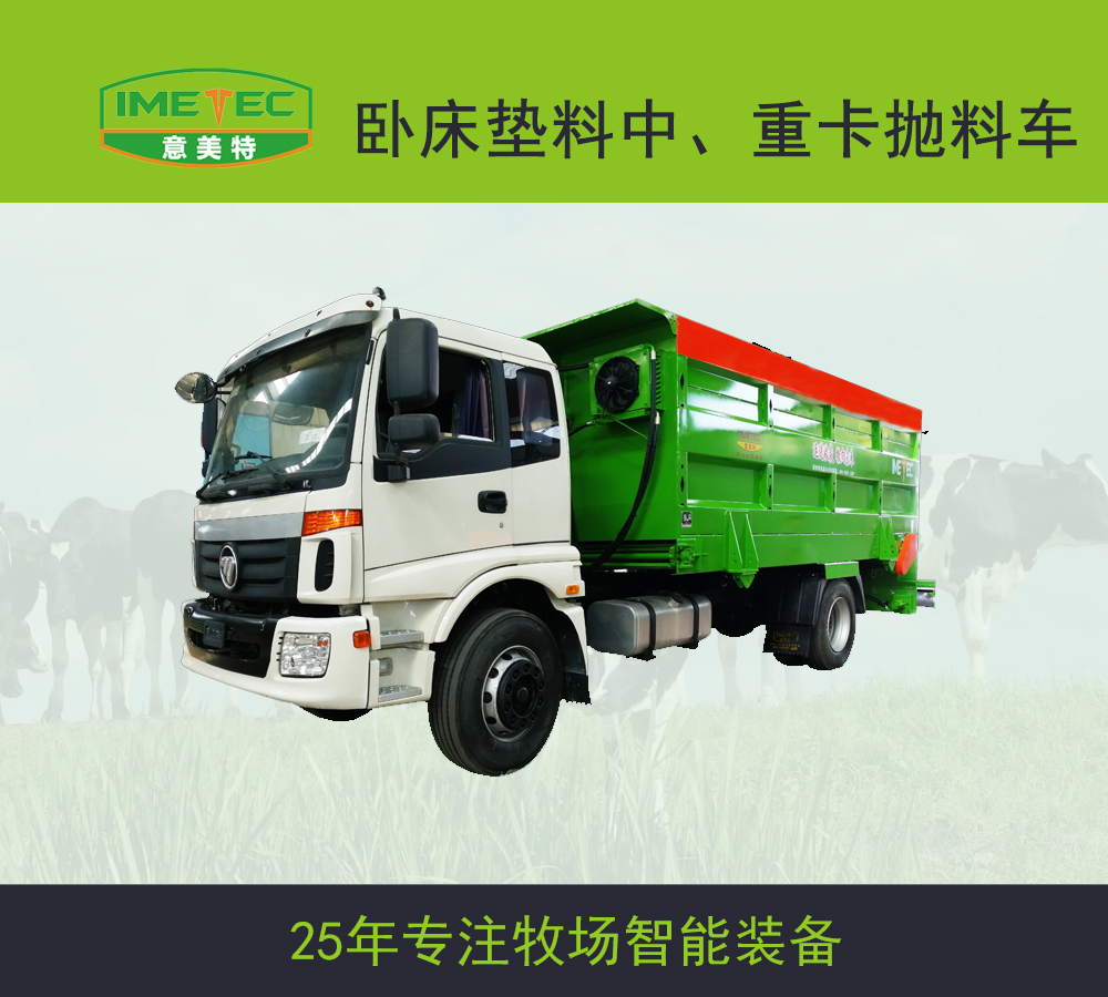 意美特抛料车：牧场效率革命，奶牛舒适升级的核心装备