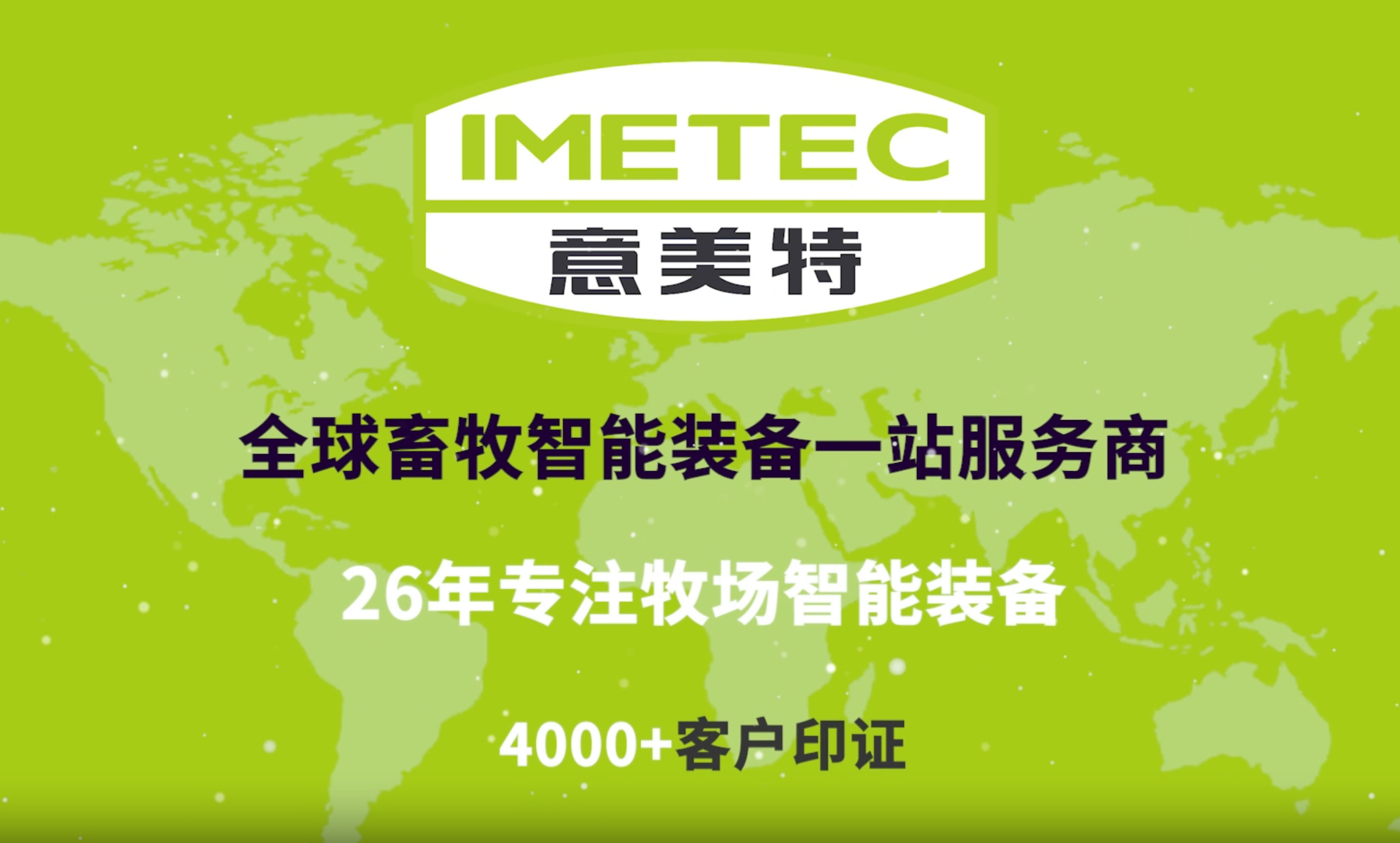 ​意美特中文宣传视频