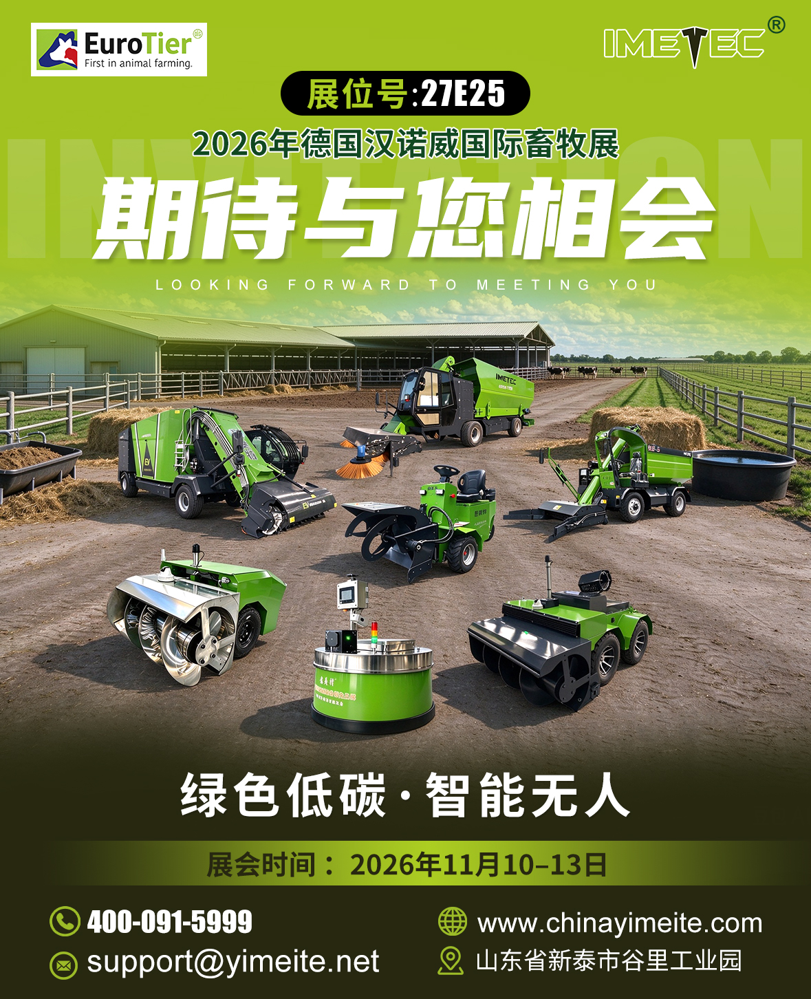 相约汉诺威｜意美特 Imetec 诚邀您莅临 EuroTier 2026 德国国际畜牧展